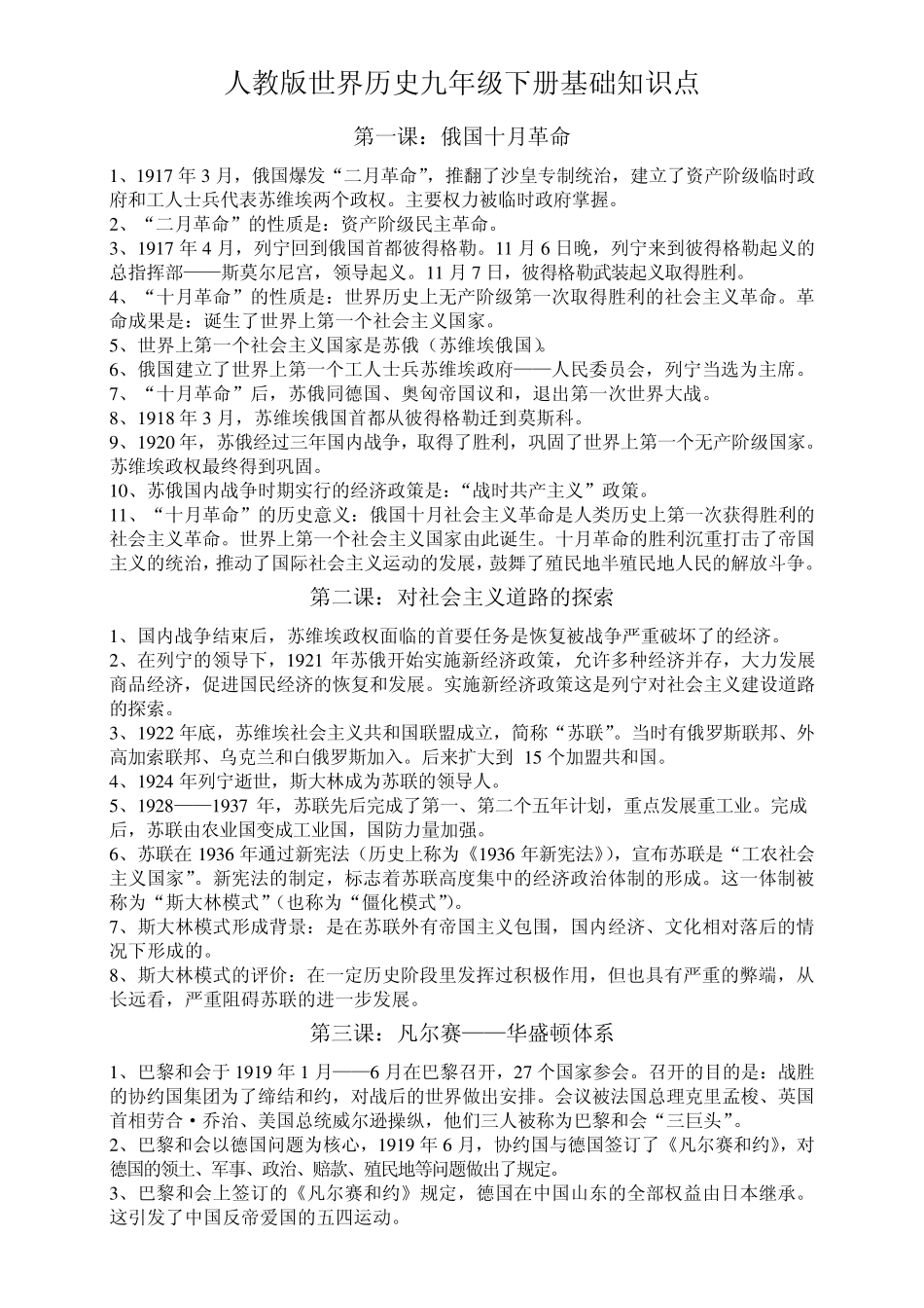 人教版世界历史九年级下册基础知识点_第1页
