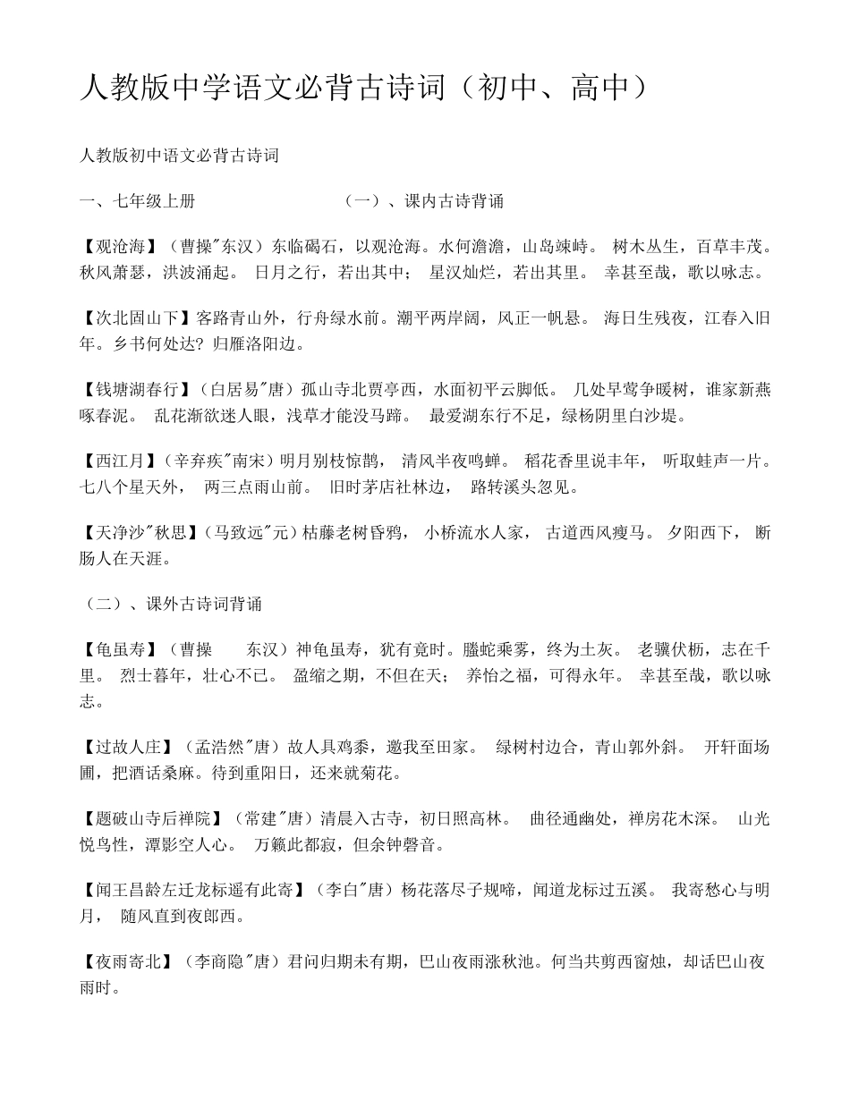 人教版中学语文必背古诗词(初中、高中)_第1页