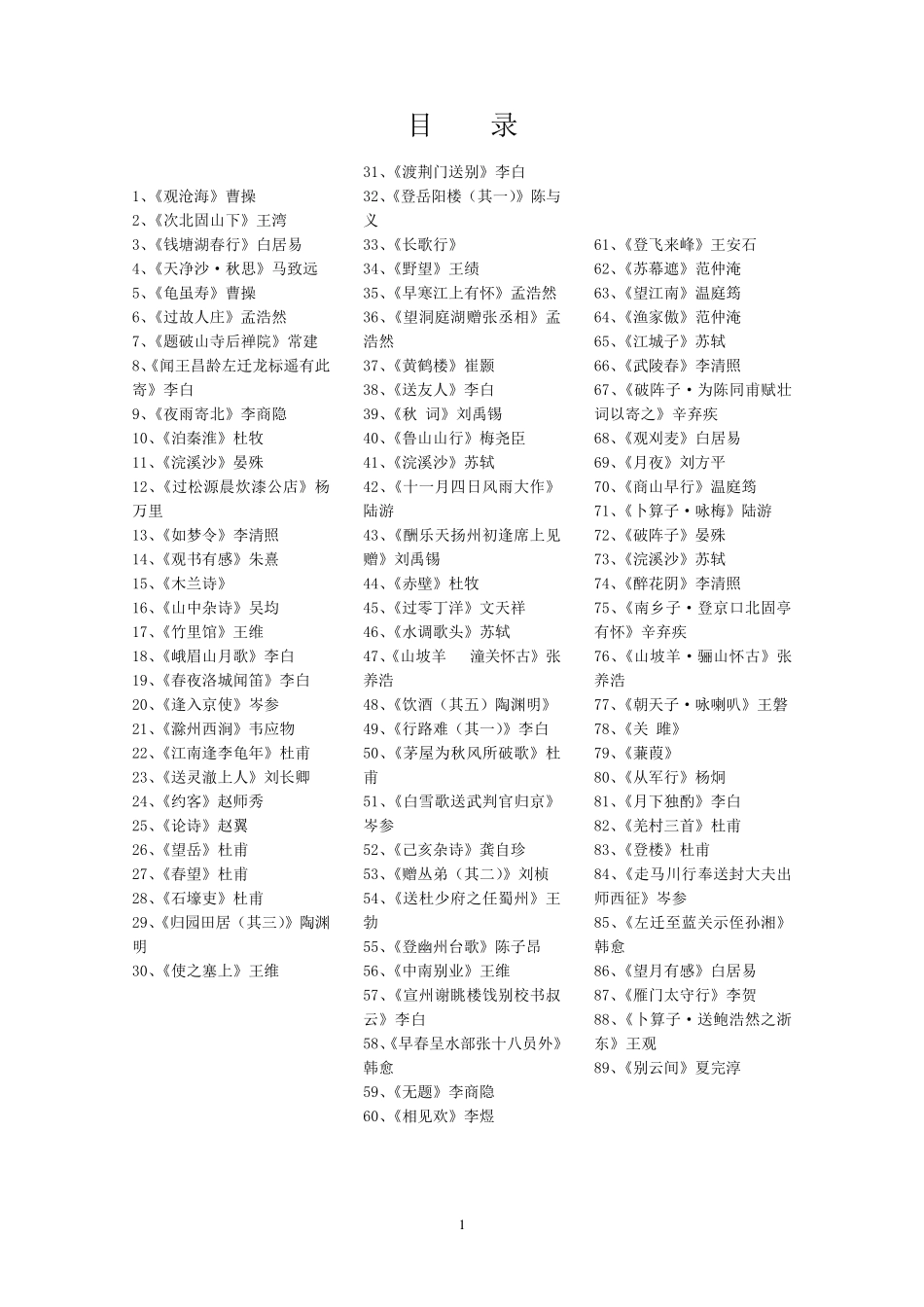 人教版中考初中语文必背古诗词集_第1页