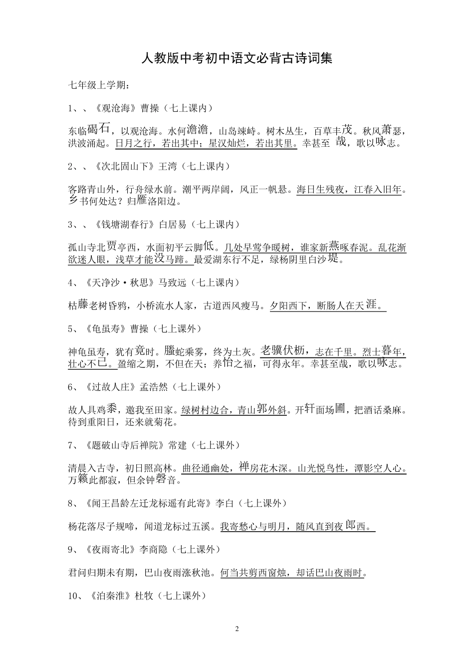 人教版中考初中语文必背古诗词集_第2页