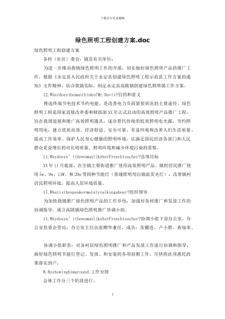 绿色照明工程创建方案