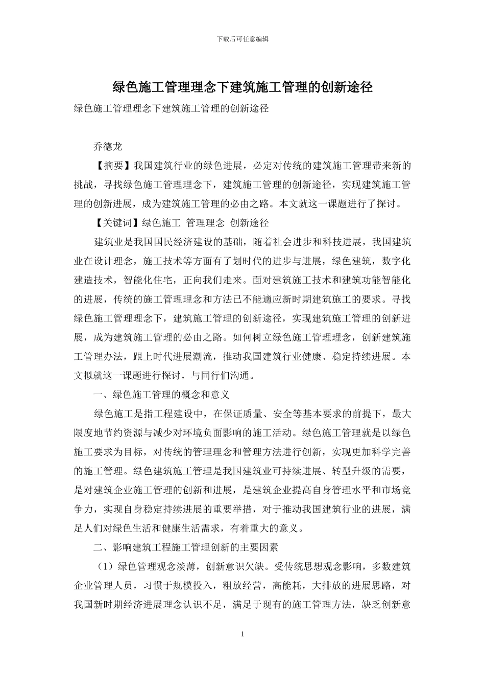 绿色施工管理理念下建筑施工管理的创新途径_第1页