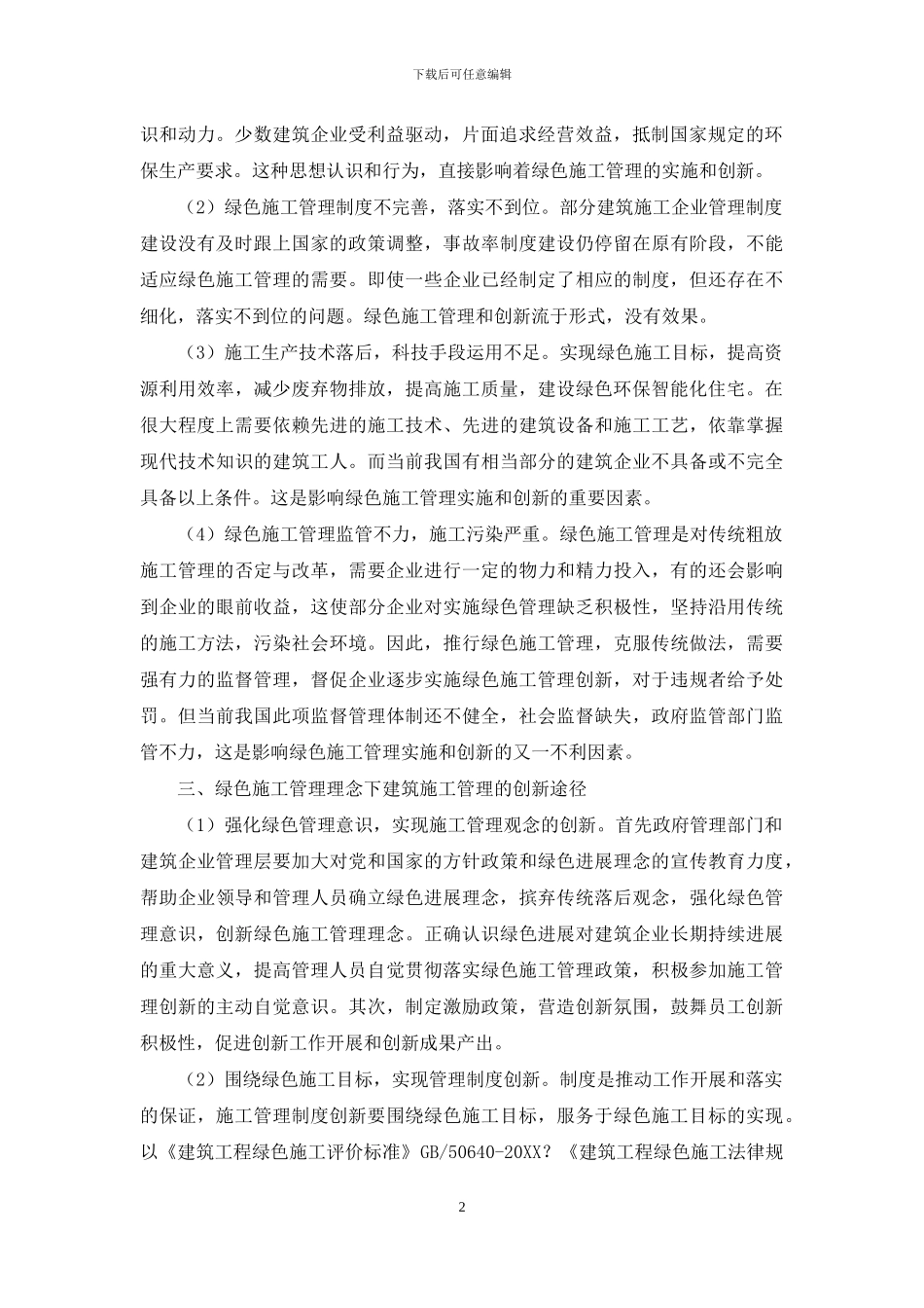 绿色施工管理理念下建筑施工管理的创新途径_第2页