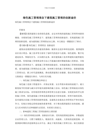 绿色施工管理理念下建筑施工管理的创新途径