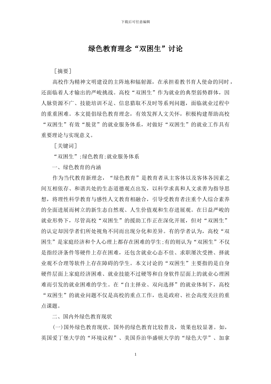 绿色教育理念“双困生”研究_第1页