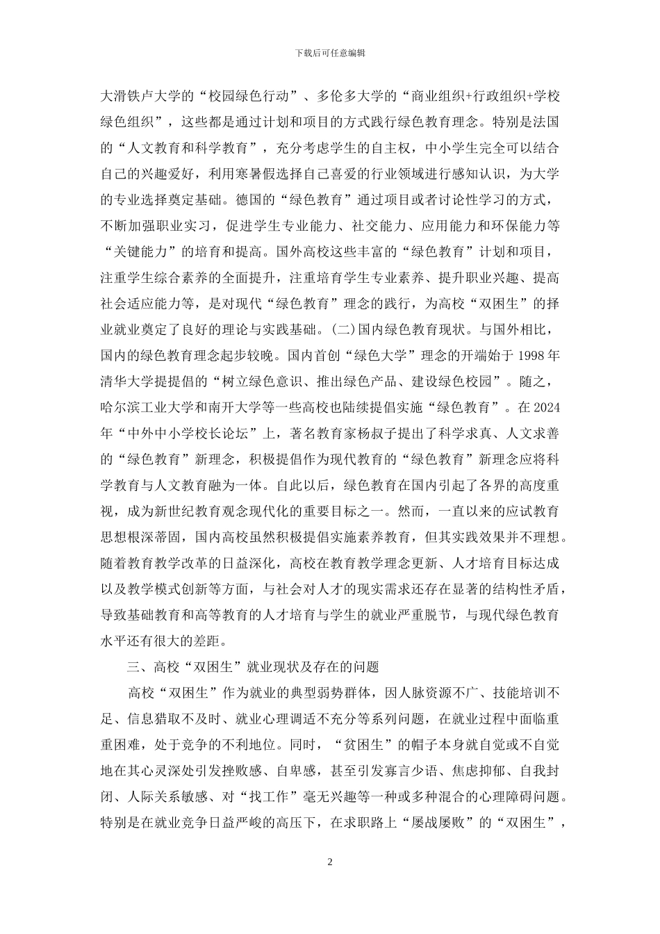 绿色教育理念“双困生”研究_第2页