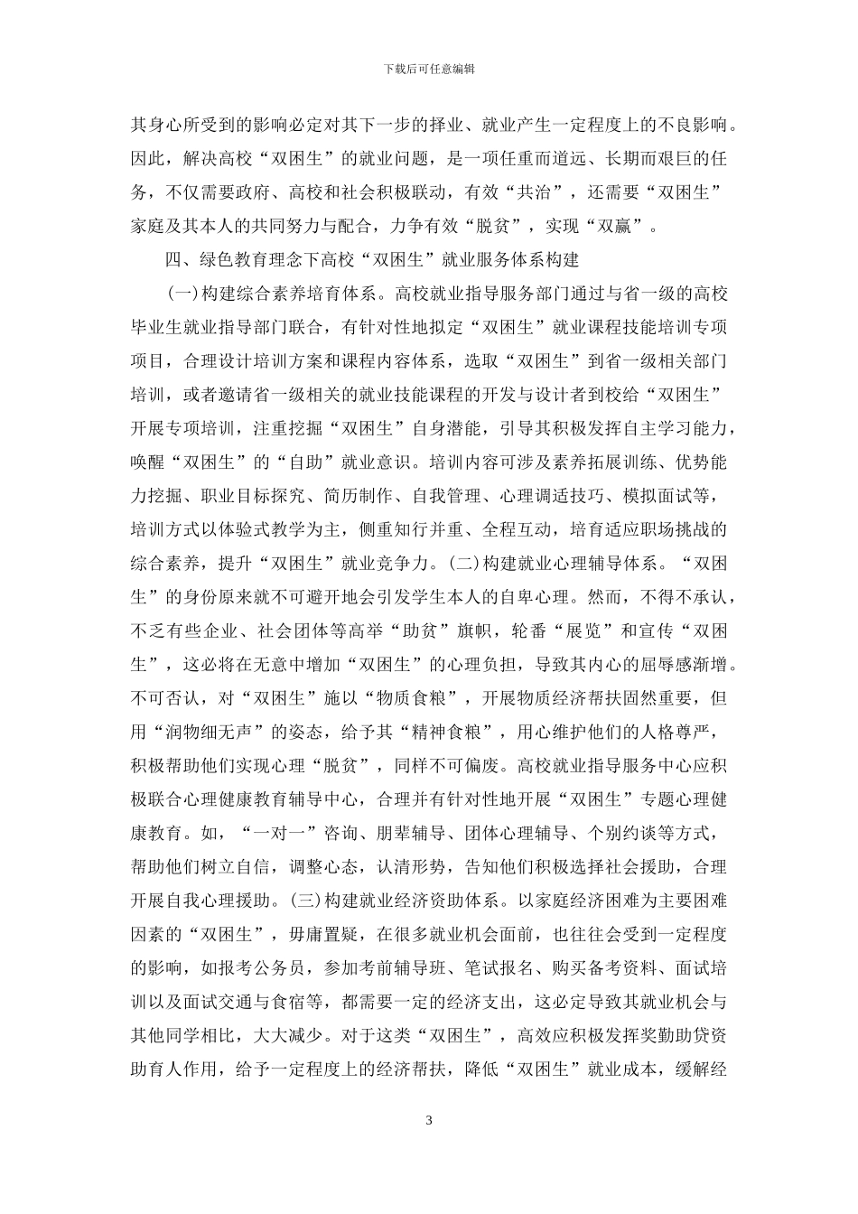 绿色教育理念“双困生”研究_第3页