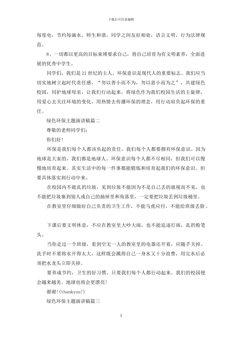 绿色环保主题演讲稿五篇_第3页