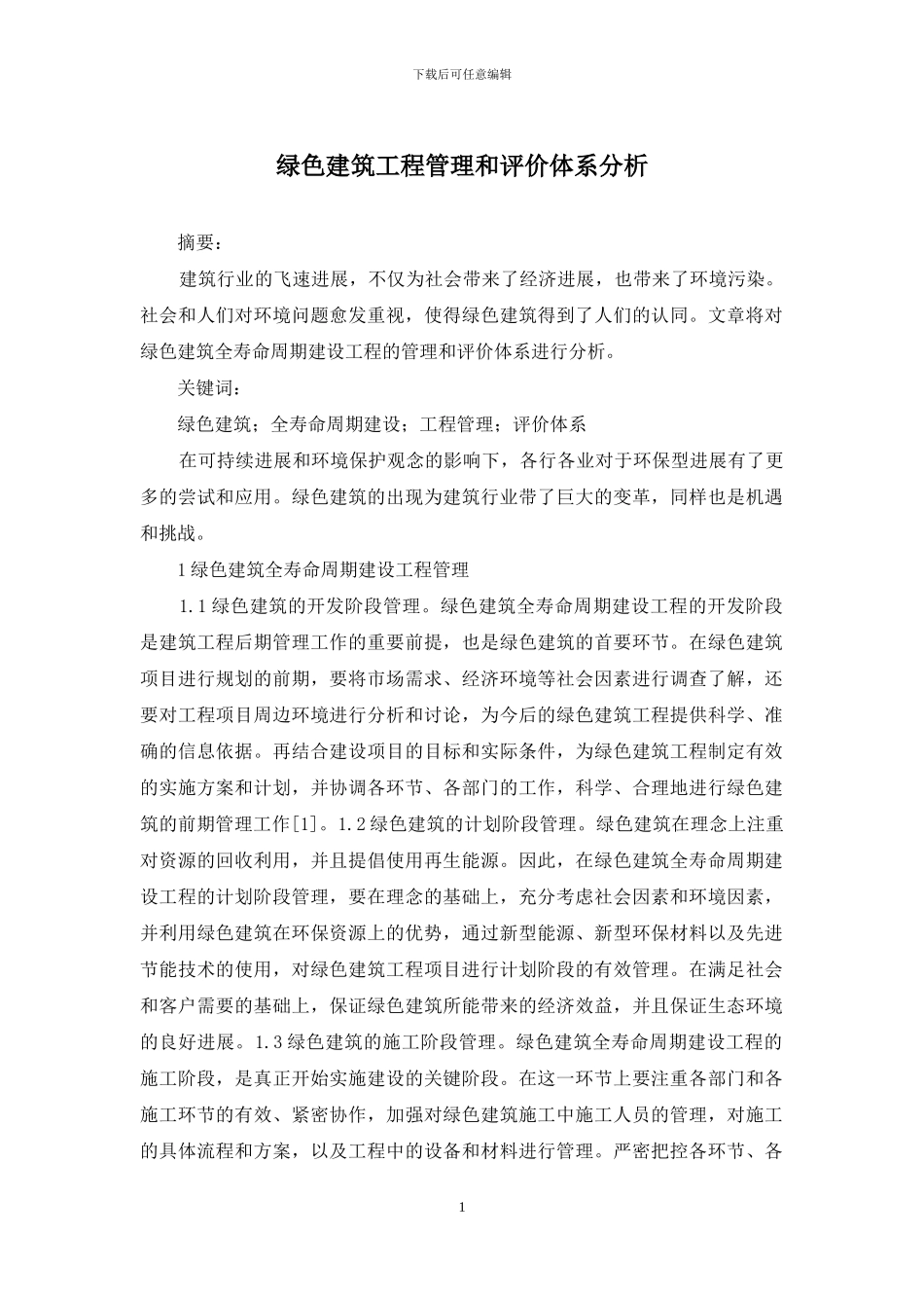 绿色建筑工程管理和评价体系分析_第1页