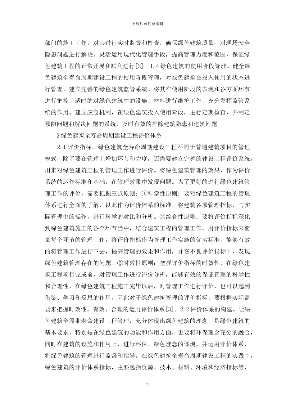 绿色建筑工程管理和评价体系分析_第2页