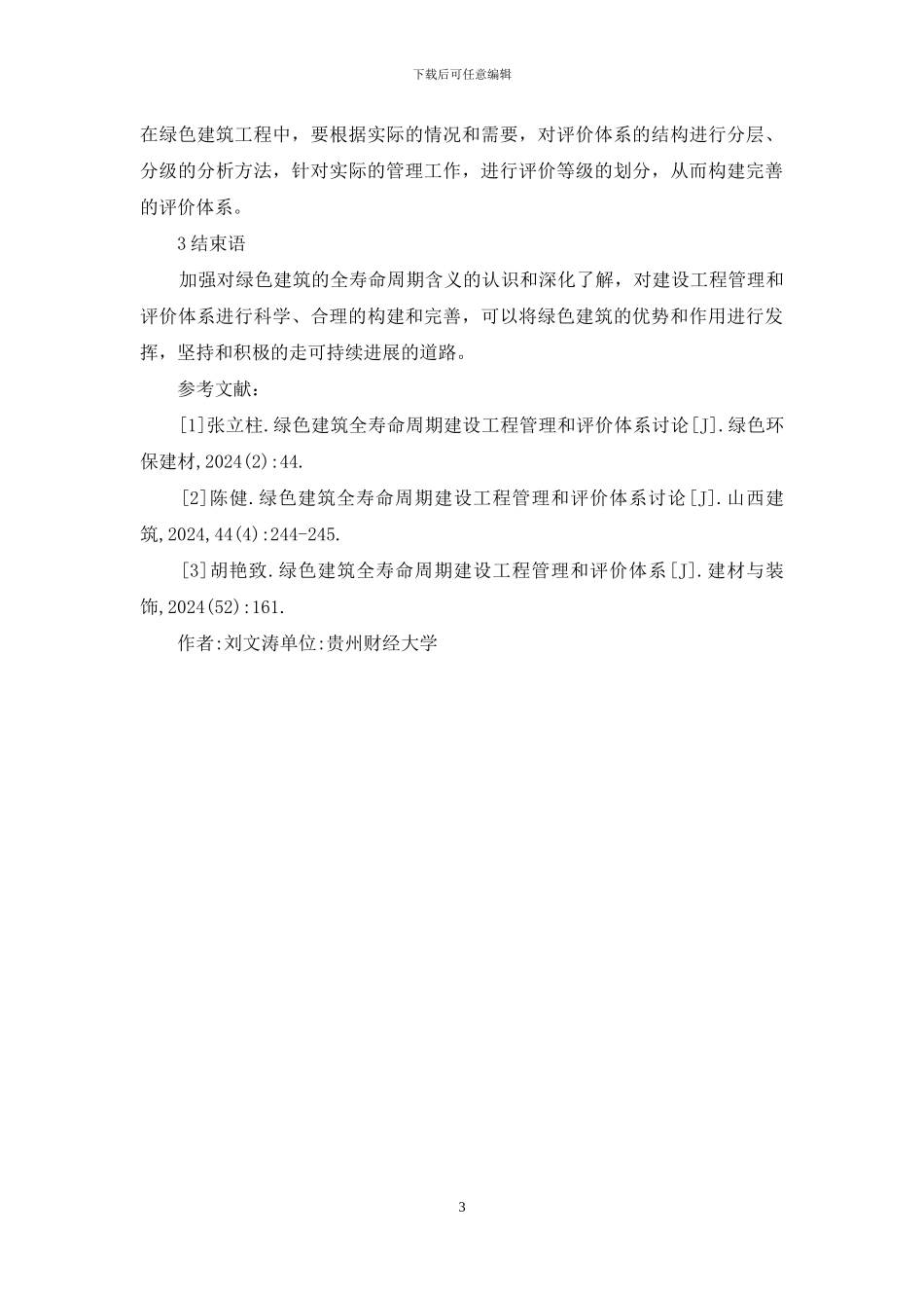 绿色建筑工程管理和评价体系分析_第3页