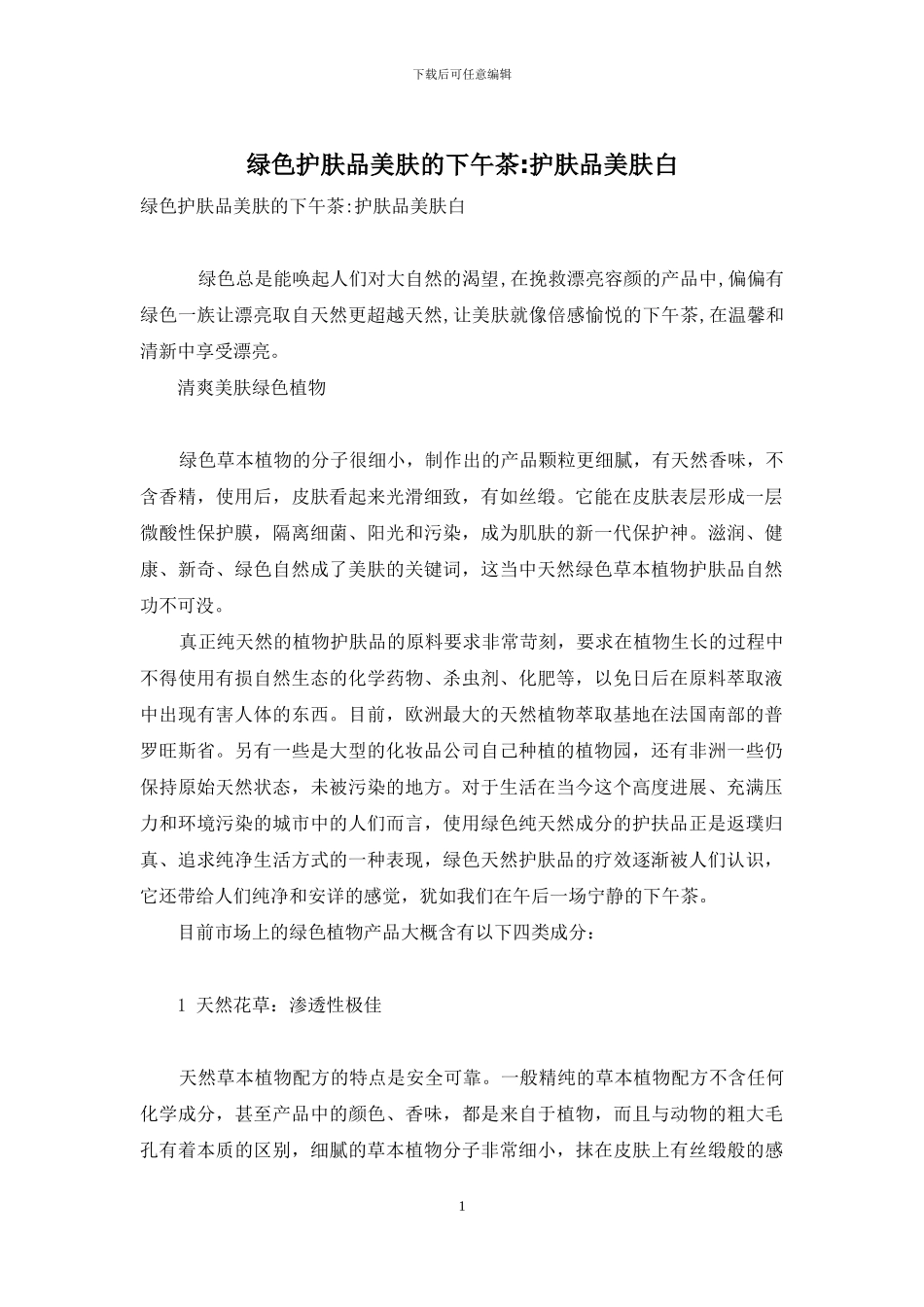 绿色护肤品美肤的下午茶-护肤品美肤白_第1页