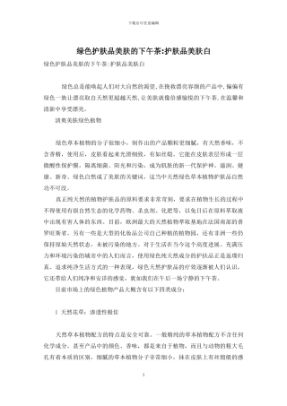 绿色护肤品美肤的下午茶-护肤品美肤白
