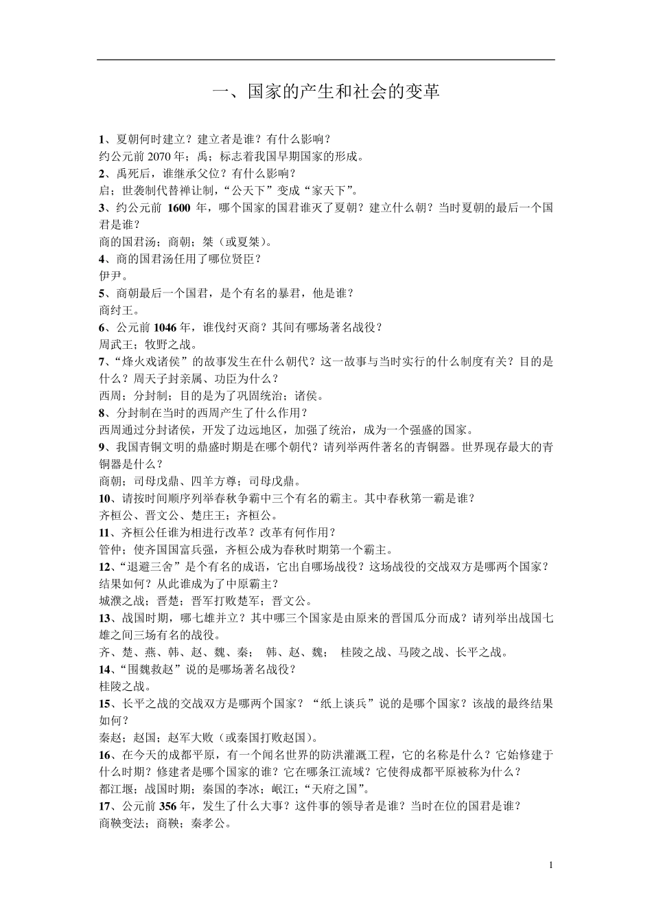 人教版中考历史总复习提纲_第1页
