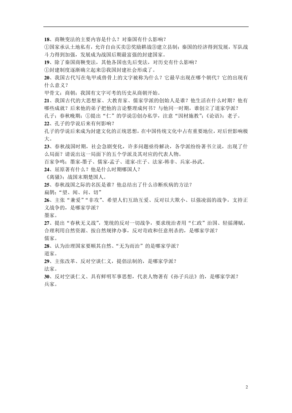 人教版中考历史总复习提纲_第2页