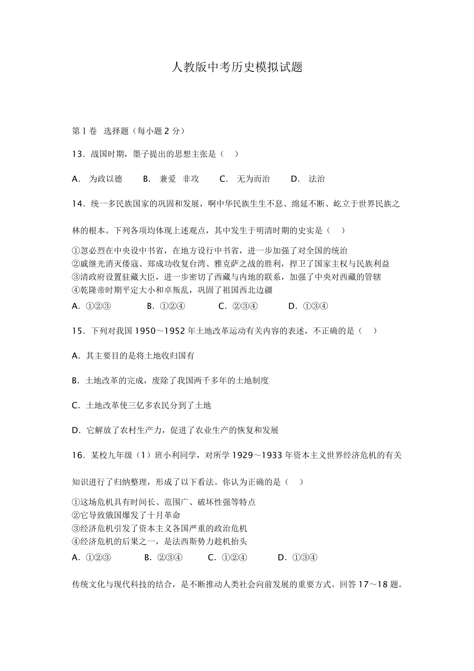 人教版中考历史模拟试题_第1页