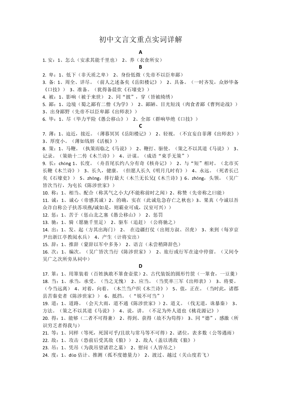 人教版中考总复习初中文言文重点实词(含课文例句)_第1页