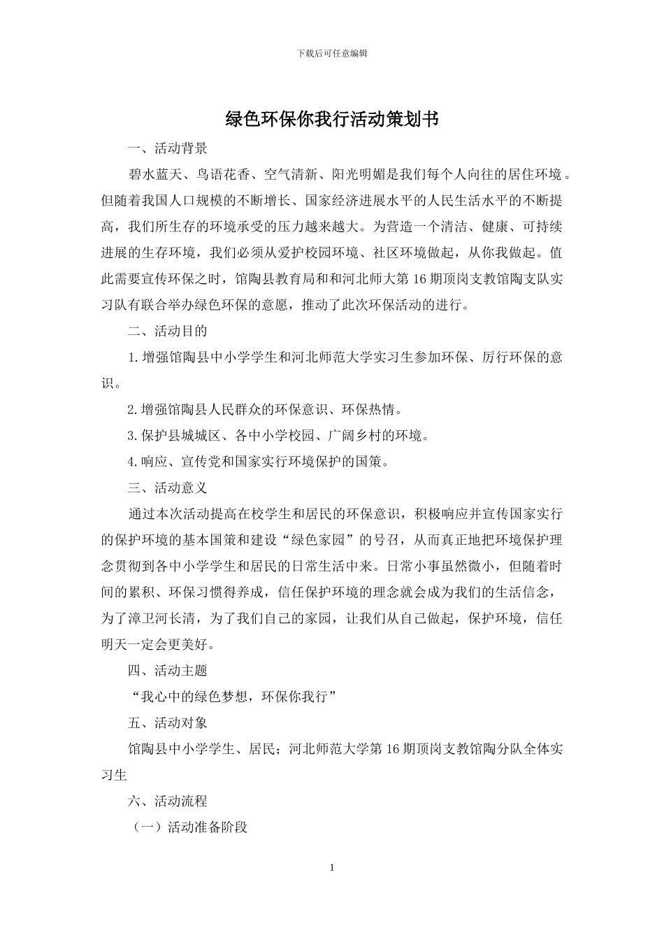 绿色环保你我行活动策划书_第1页