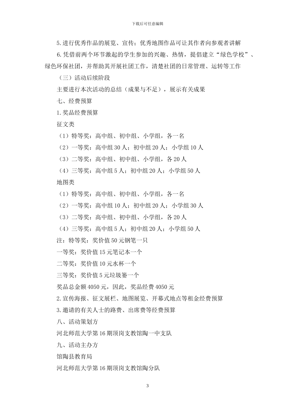 绿色环保你我行活动策划书_第3页