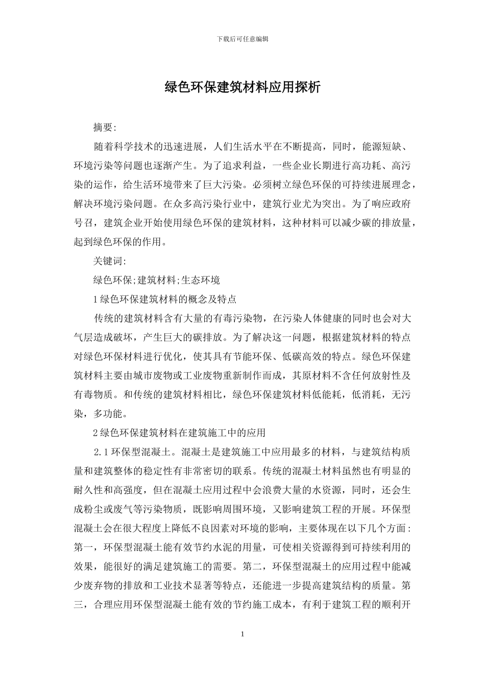 绿色环保建筑材料应用探析_第1页