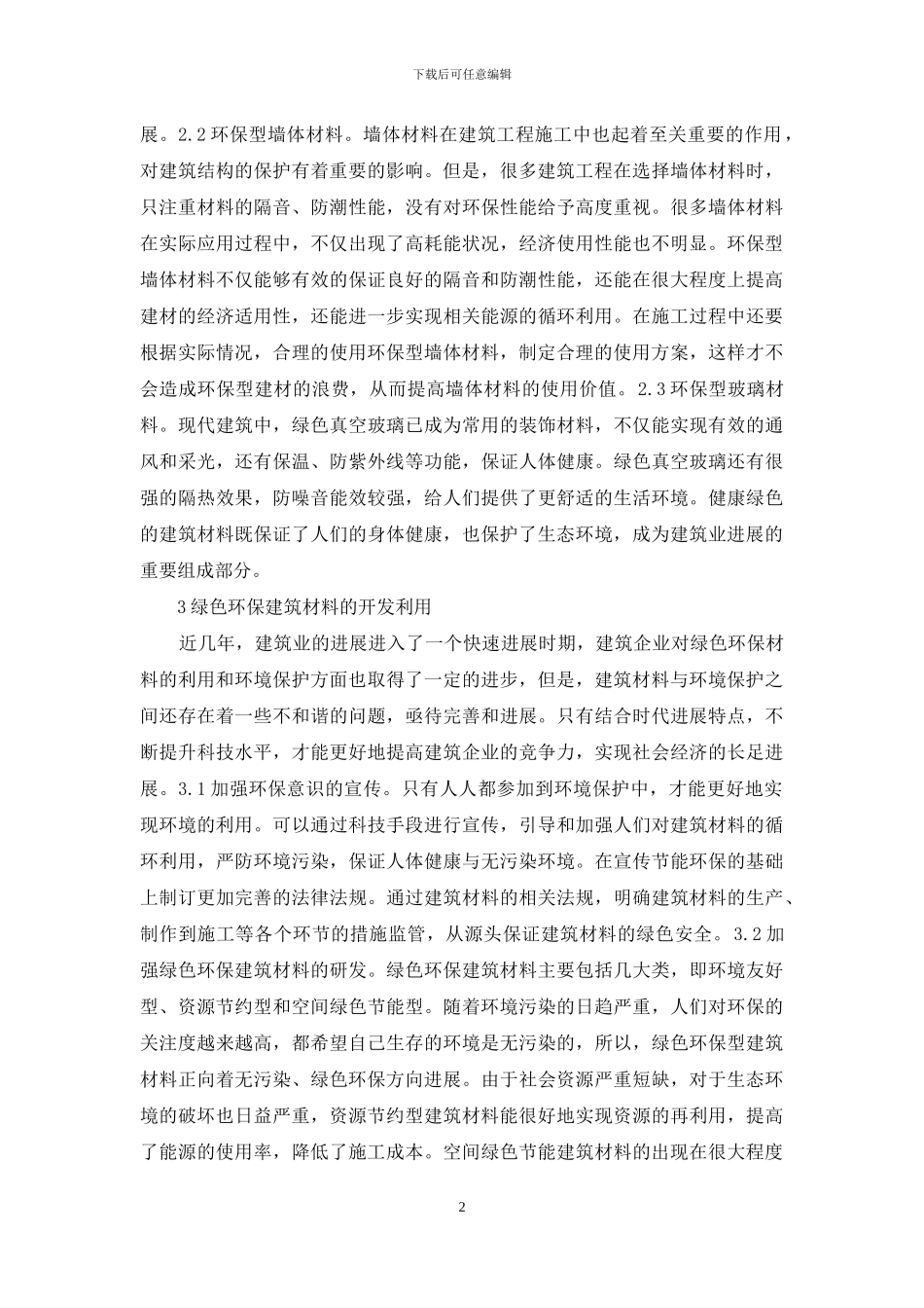 绿色环保建筑材料应用探析_第2页
