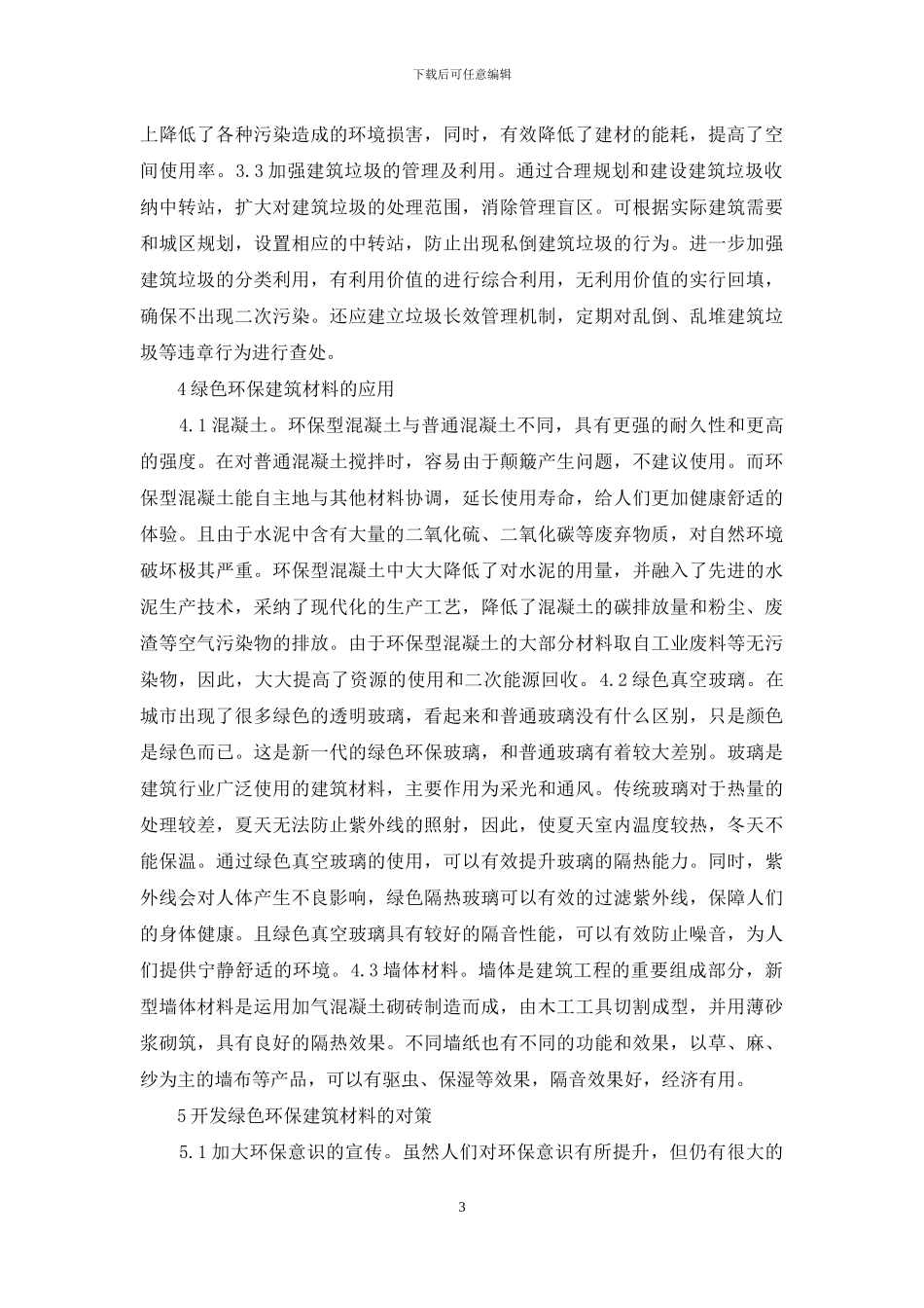 绿色环保建筑材料应用探析_第3页