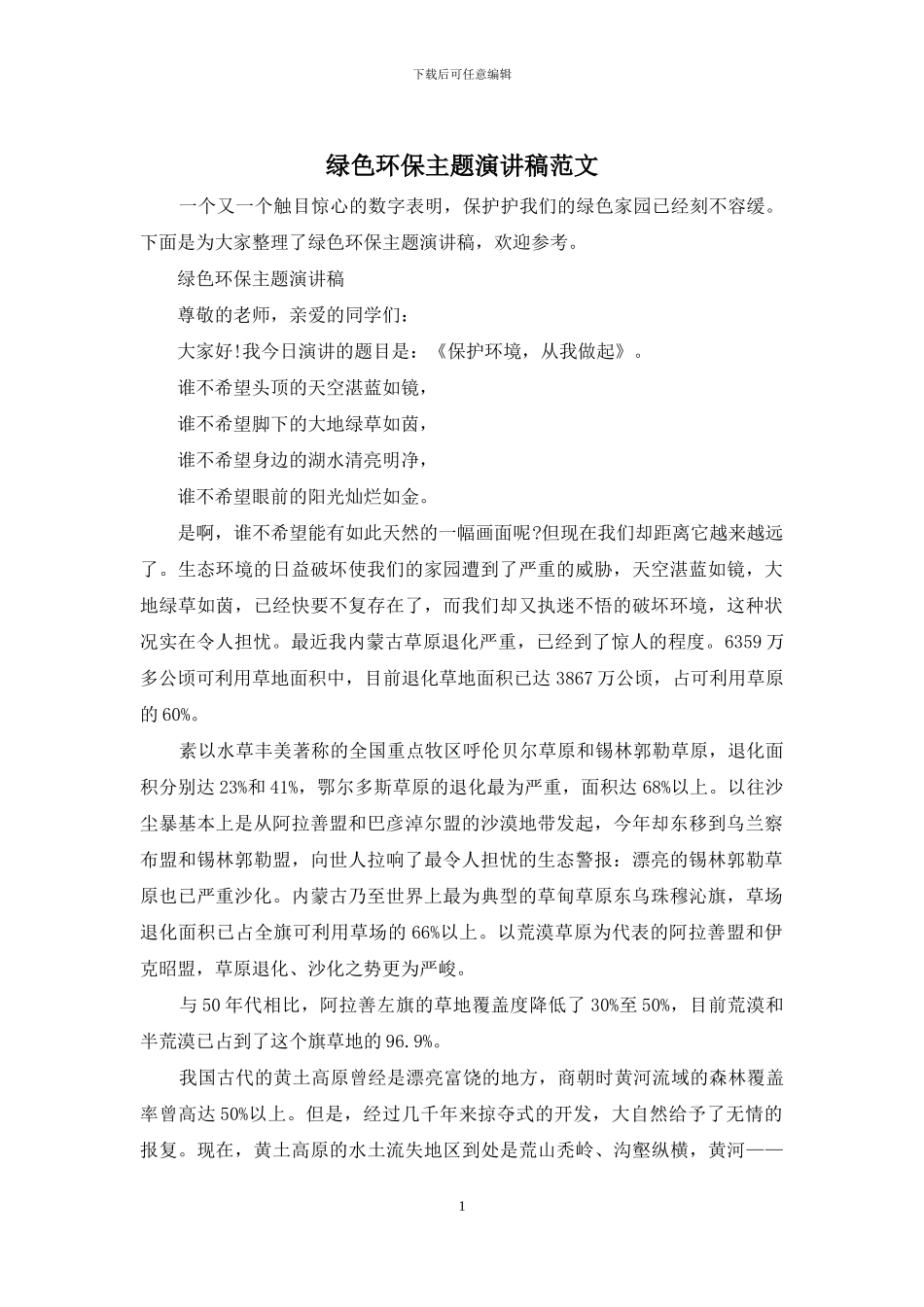 绿色环保主题演讲稿范文_第1页