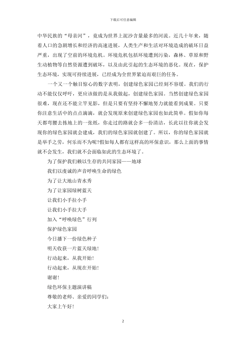 绿色环保主题演讲稿范文_第2页