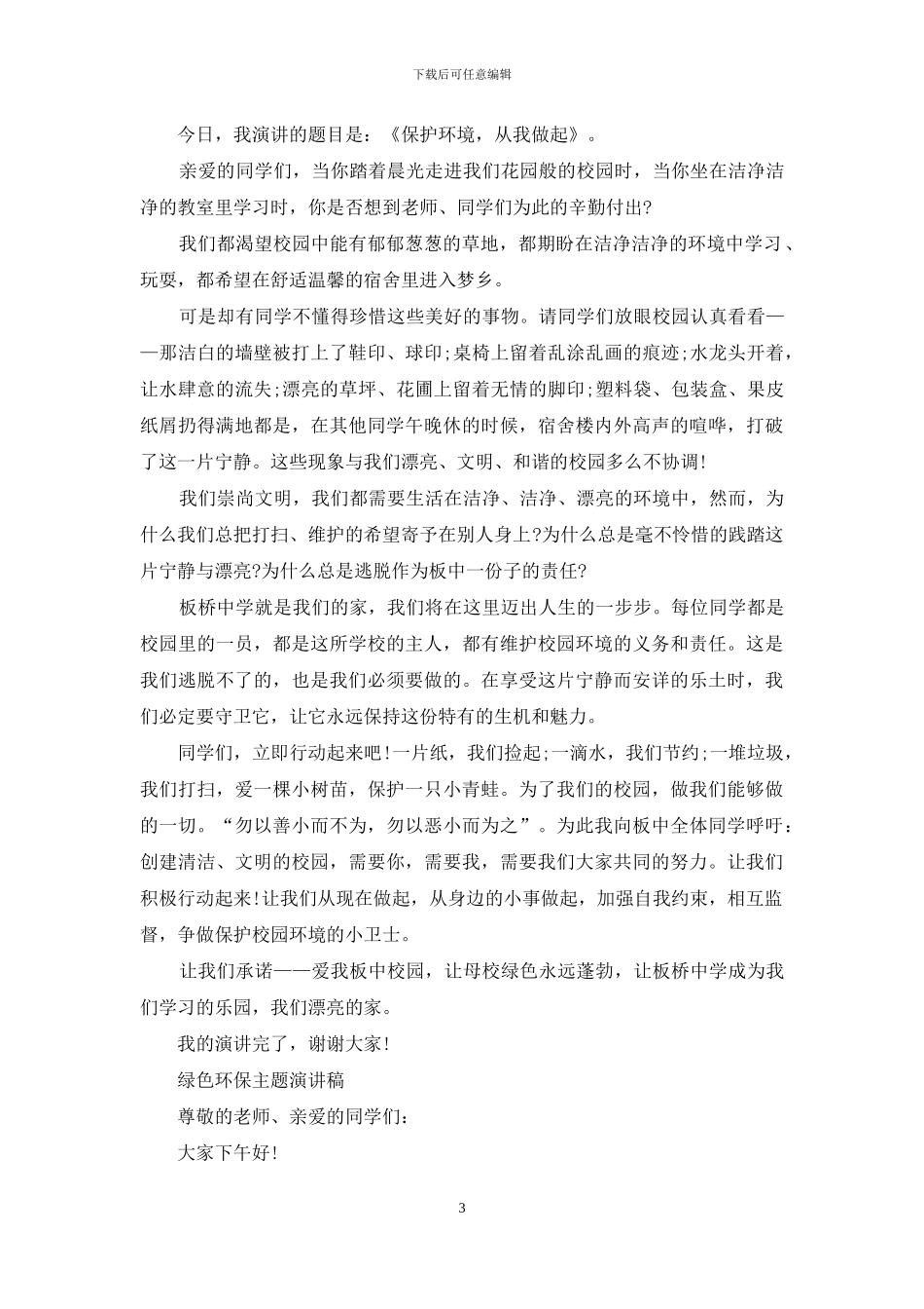 绿色环保主题演讲稿范文_第3页