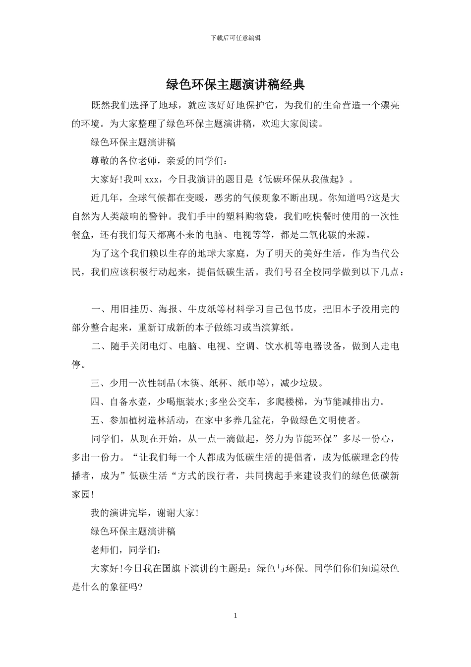 绿色环保主题演讲稿经典_第1页
