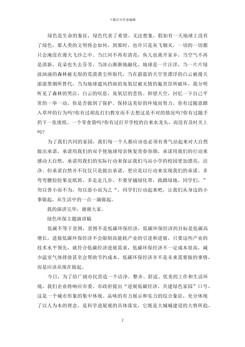 绿色环保主题演讲稿经典_第2页