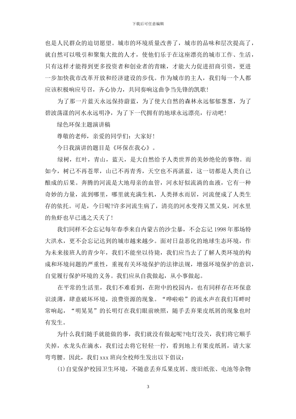 绿色环保主题演讲稿经典_第3页