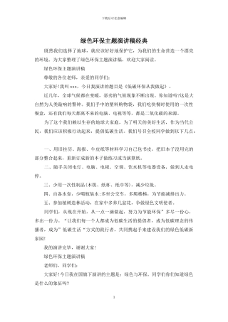 绿色环保主题演讲稿经典