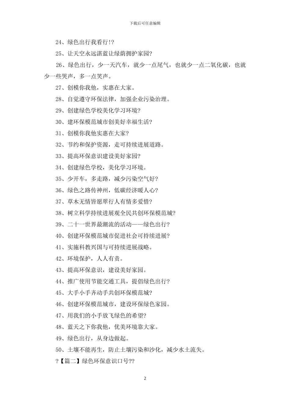 绿色环保意识口号三篇_第2页