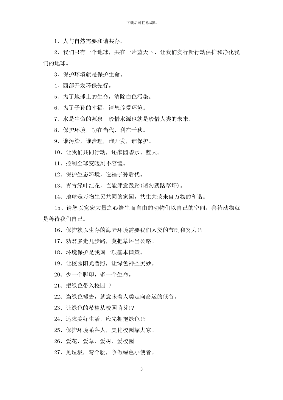绿色环保意识口号三篇_第3页