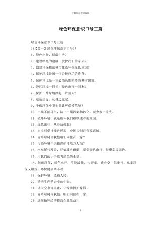 绿色环保意识口号三篇