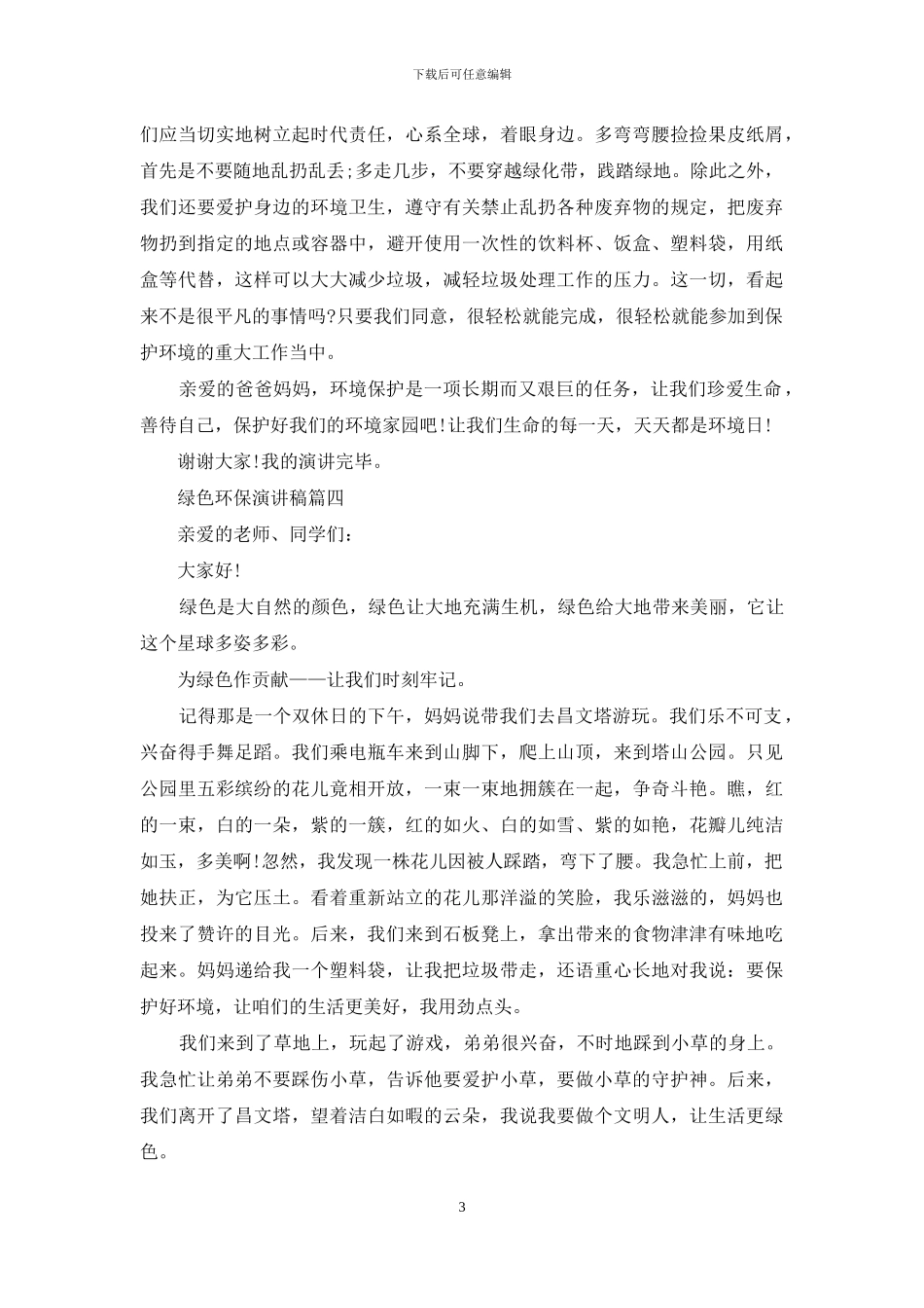 绿色环保演讲稿五篇_第3页