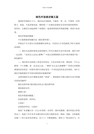 绿色环保演讲稿五篇