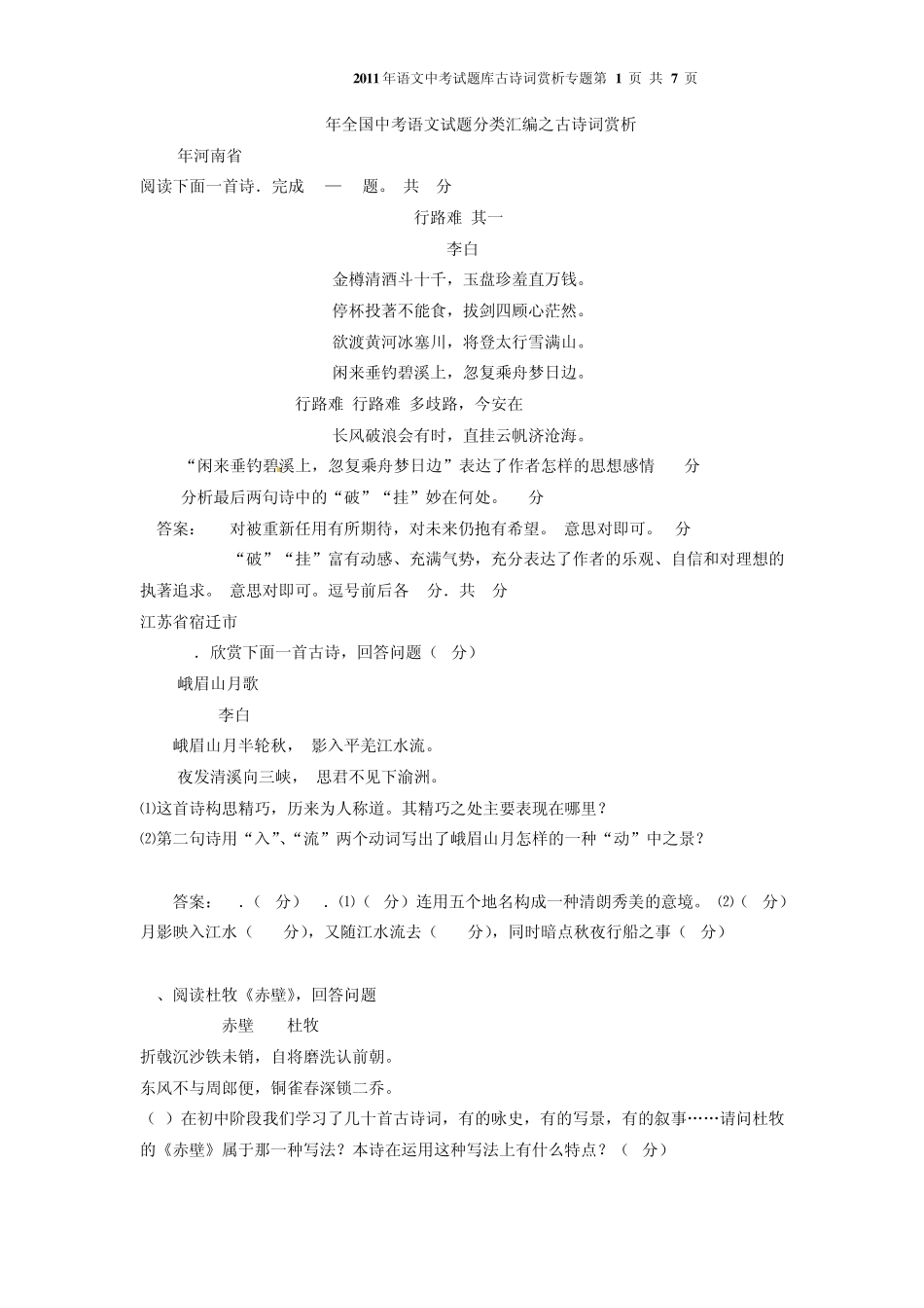 人教版中考语文古诗词赏析_第1页