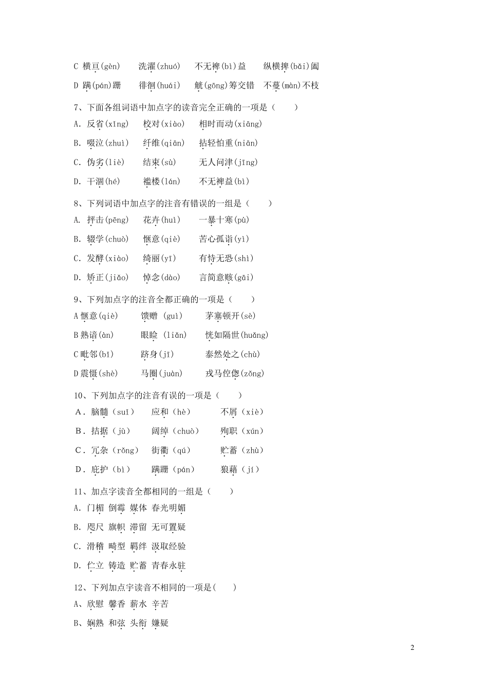 人教版中考语文字词专题练习及答案_第2页