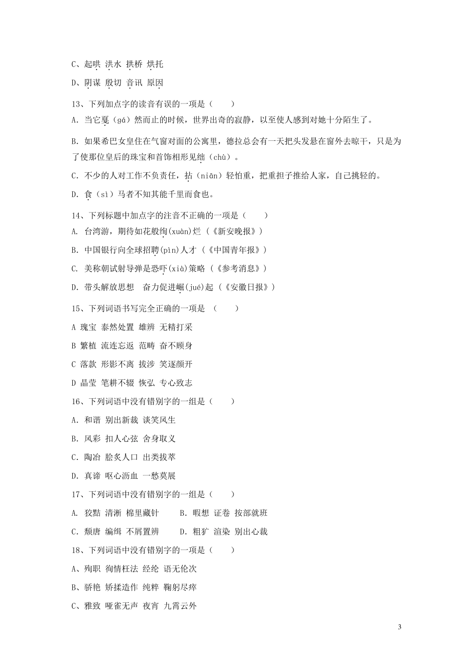 人教版中考语文字词专题练习及答案_第3页