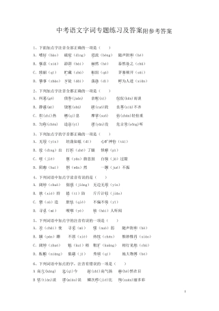 人教版中考语文字词专题练习及答案