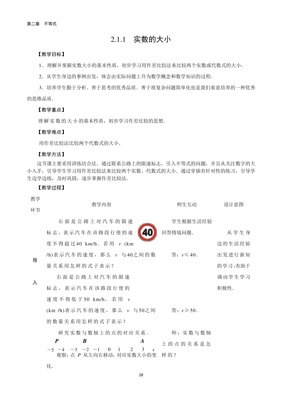 人教版中职数学基础模块上册第二章不等式教案_第1页