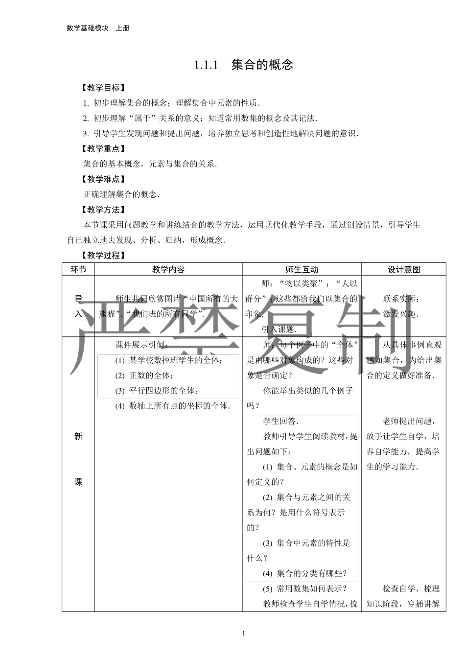 人教版中职数学基础模块上册第一章集合教案_第1页