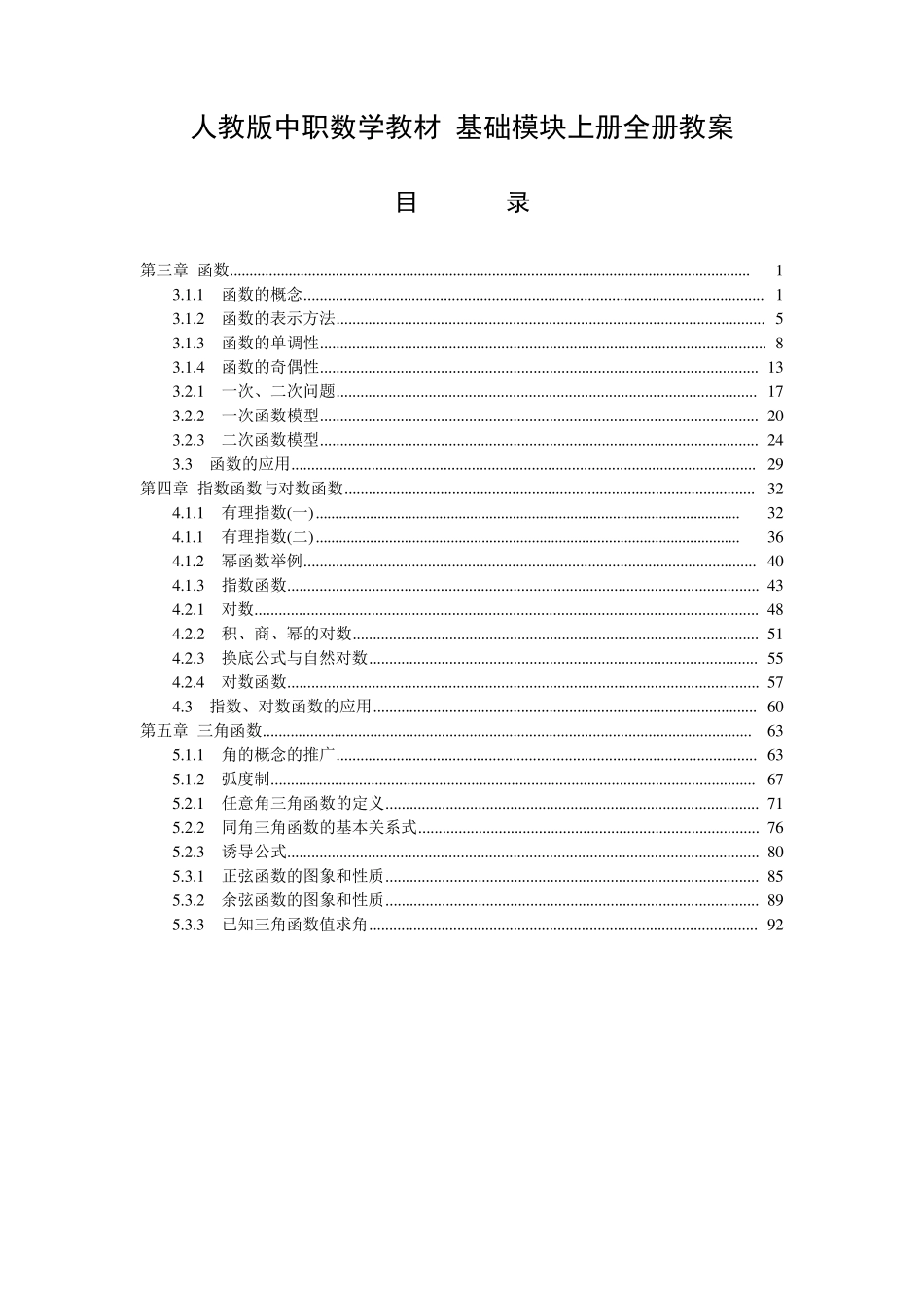 人教版中职数学教材基础模块上册全册教案[15章共41份教案][]_第1页
