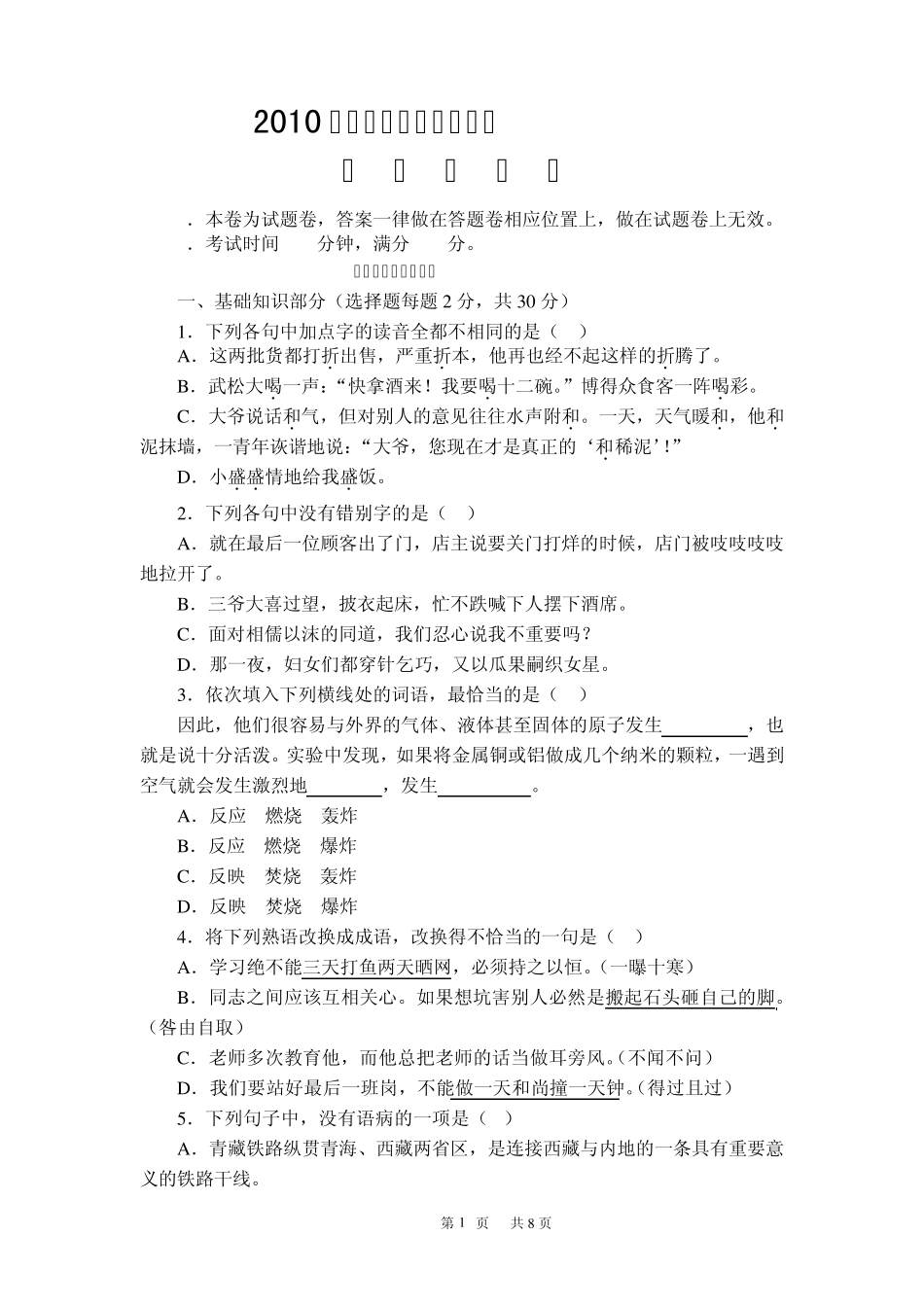 人教版中职语文基础模块上册期末考试试卷及答案_第1页
