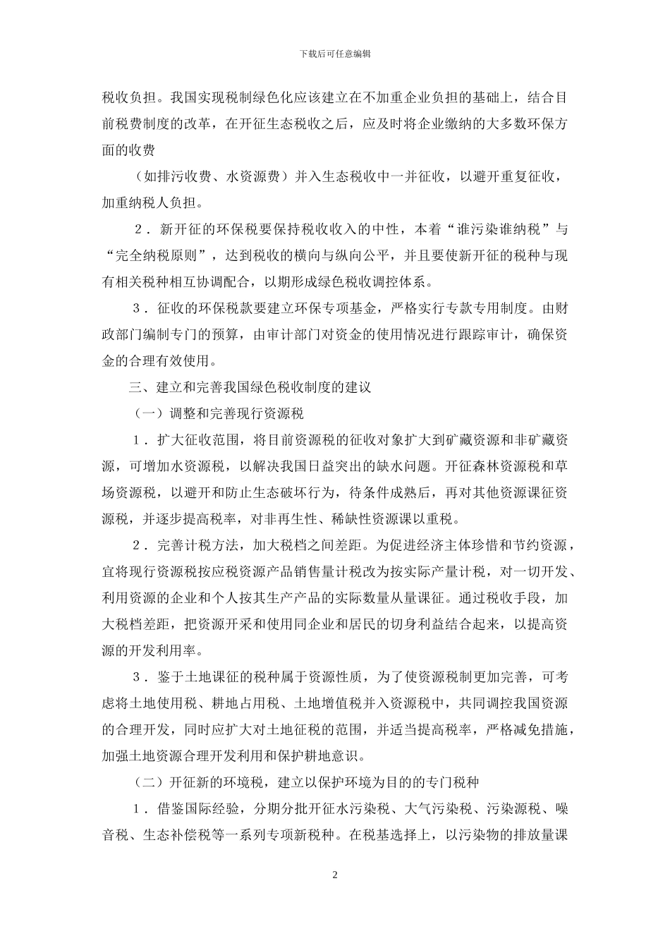 绿色税收体系-对建立绿色税收制度的思考_第2页
