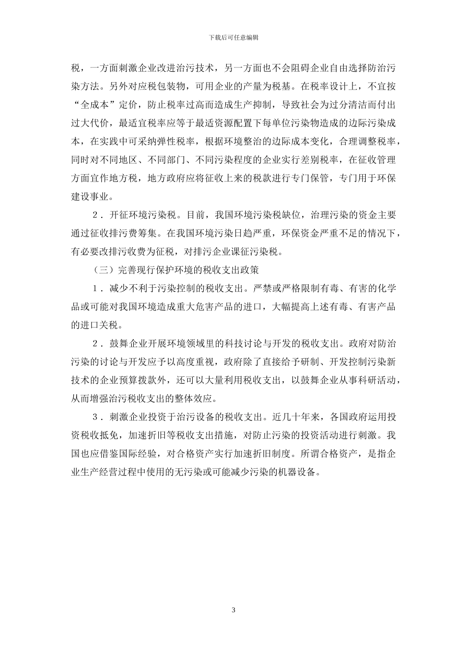 绿色税收体系-对建立绿色税收制度的思考_第3页