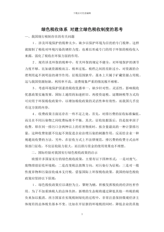 绿色税收体系-对建立绿色税收制度的思考