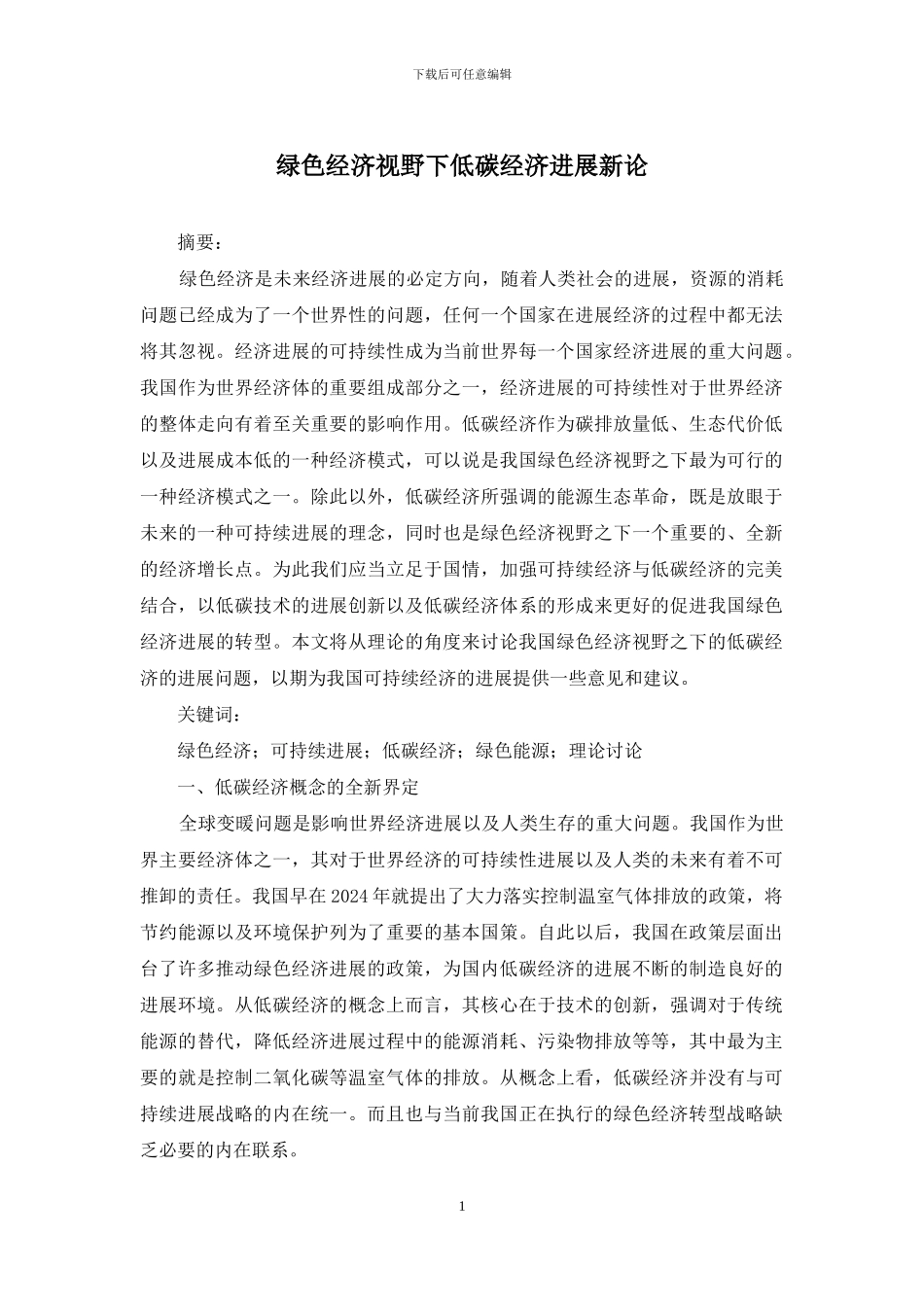 绿色经济视野下低碳经济发展新论_第1页